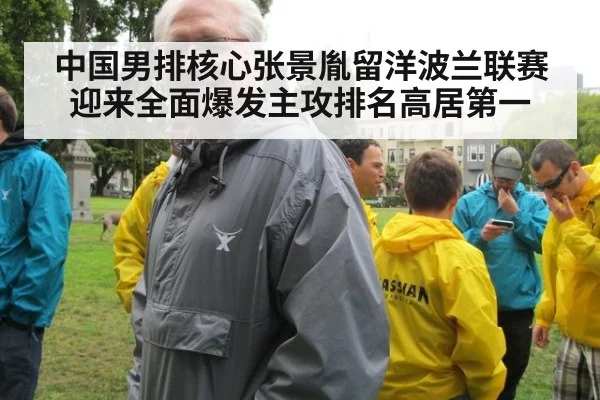 中国男排核心张景胤留洋波兰联赛迎来全面爆发主攻排名高居第一